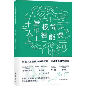 十堂极简人工智能课（掌握人工智能的底层逻辑，你才不会被它取代）