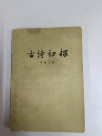 古詩初探