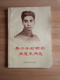 青少年时期的周恩来同志