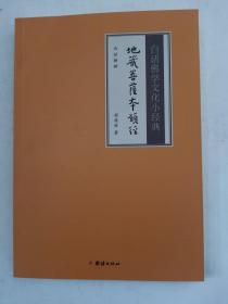 白话佛学文化小经典：地藏菩萨本愿经