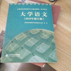 全国高校网络教育公共基础课统一考试用书：大学语文（2010年修订版）