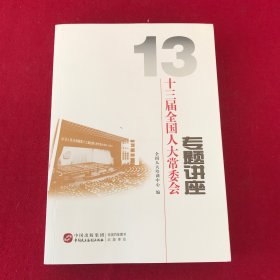 十三全国人大常委会专题讲座
