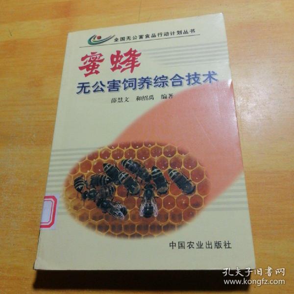 蜜蜂无公害饲养综合技术——全国无公害食品行动计划丛书