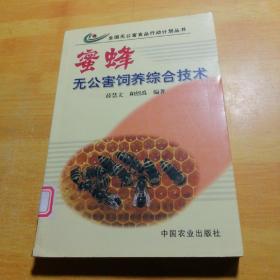 蜜蜂无公害饲养综合技术——全国无公害食品行动计划丛书