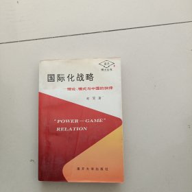 国际化战略
