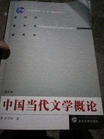 中国当代文学概论（第四版）