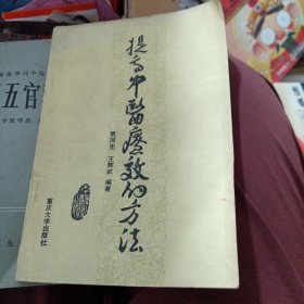 提高中医疗效的方法