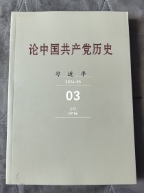 论中国共产党历史大字本