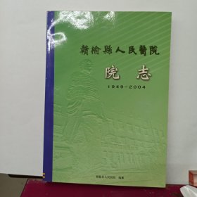 赣榆县人民医院院志.