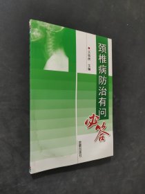 颈椎病防治有问必答