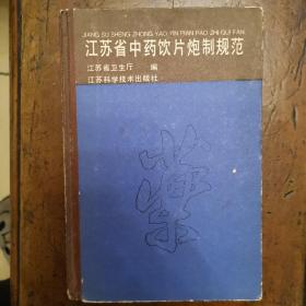 江苏省中药饮片炮制规范