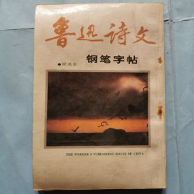 魯迅詩(shī)文 鋼筆字帖