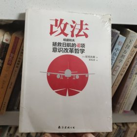 改法：稻盛和夫拯救日航的40项意识改革哲学