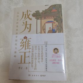 正版新书假一赔十 成为雍正