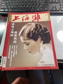 上海滩  杂志  2003年到2008年    每年12期全  合计72期   合售   非合订本  书品可以  其中  封面可能略有字迹  略有馆藏印章  J84