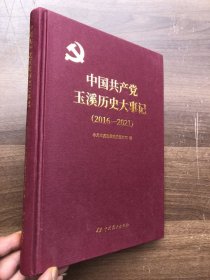 中国共产党玉溪历史大事记（2016—2021）16开精装 全新“”