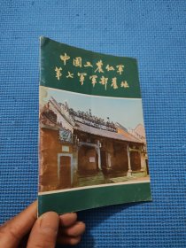 中国工农红军第七军军部旧址