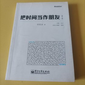 把时间当作朋友（第3版）