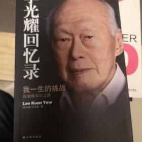 李光耀回忆录：我一生的挑战——新加坡双语之路