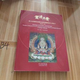 雪域丹青：四川大学喜马拉雅文化及宗教研究中心藏唐卡