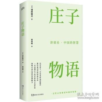 讲谈社·中国的智慧：庄子物语