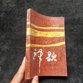 神歌 秦文玉 西藏人民出版社