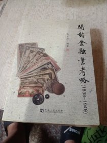 开封金融业考略 : 1838～1949（签名本）