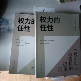 权力的任性1.2 人类历史上最糟糕的决策