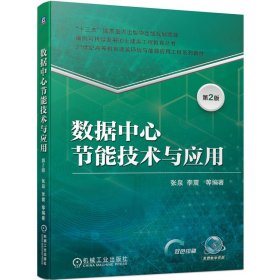 全新正版数据中心节能技术与应用 第2版9787111711896