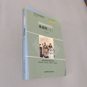 水浒传（上）