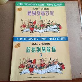约翰汤普森简易钢琴教程1、2（两本合售）