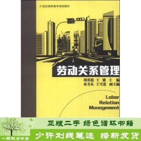 劳动关系管理/21世纪高职高专规划教材