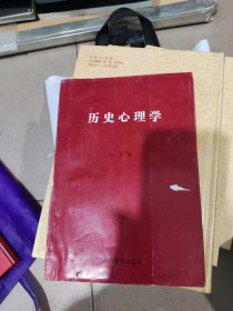 历史心理学，作者赠签本8品