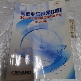 制造业与未来中国2002年中国机械工程学会年会论文集(无盘) 无字迹