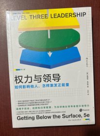 权力与领导：如何影响他人，怎样激发正能量