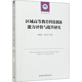 区域高等教育科技创新能力评价与提升研究