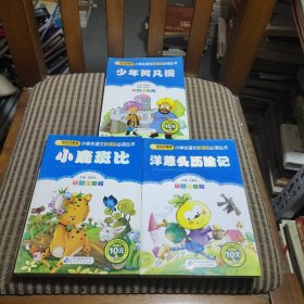 小学生语文新课标必读丛书：少年阿凡提+小鹿斑比+洋葱头历险记3册合售（彩图注音版）