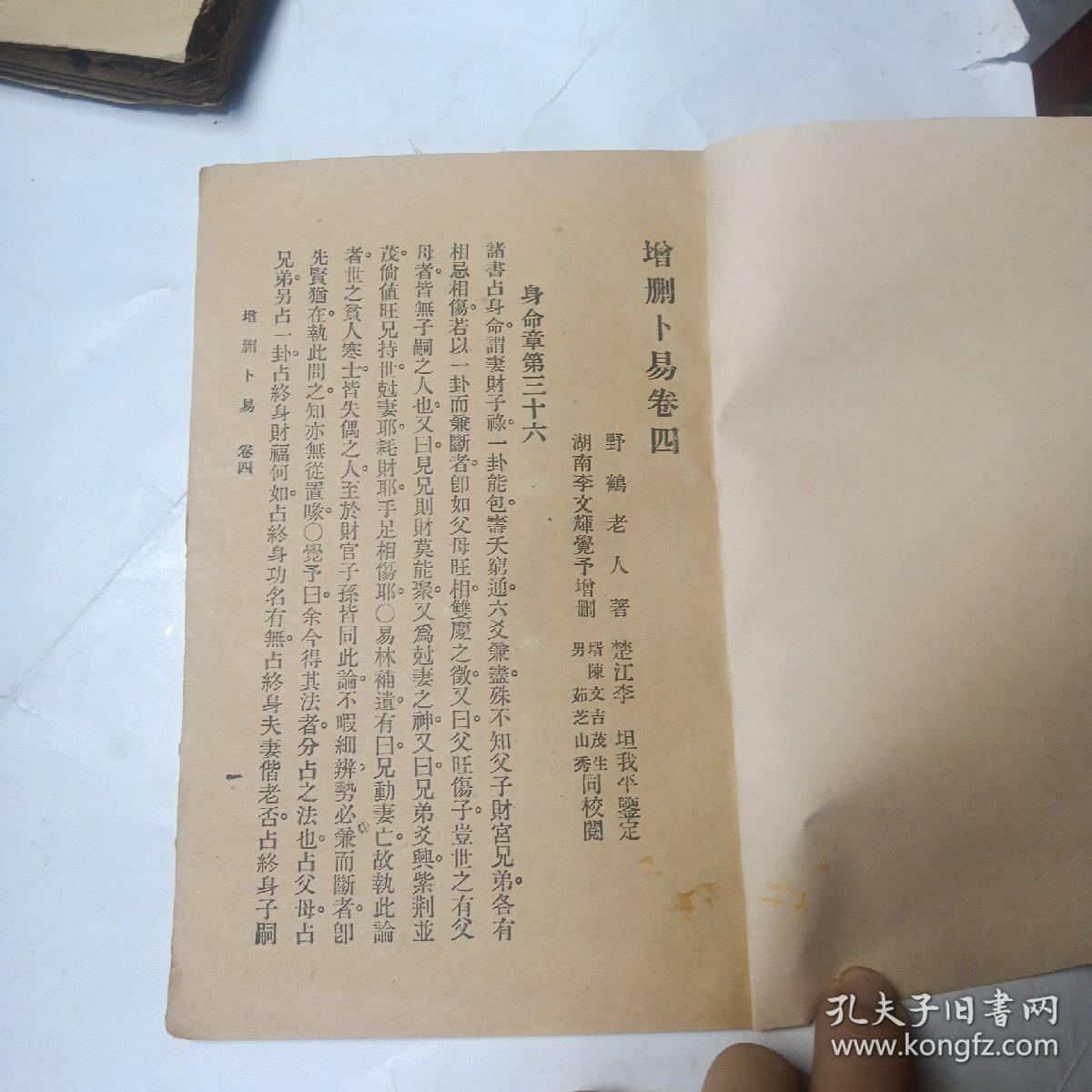 增删卜易    只存卷四