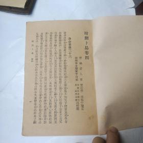 增删卜易    只存卷四
