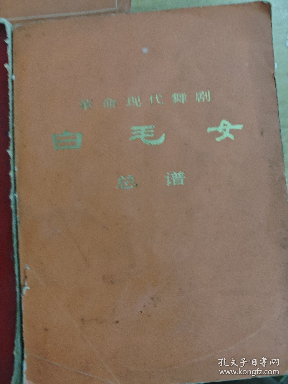 革命现代舞剧：白毛女总谱、白毛女主旋律乐谱、红灯记总谱。三本合售