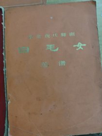 革命现代舞剧：白毛女总谱、白毛女主旋律乐谱、红灯记总谱。三本合售