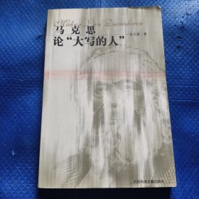 马克思论“大写的人”【229】