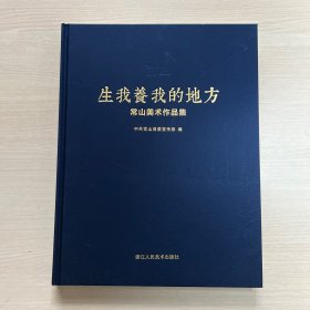 生我养我的地方:常山美术作品集