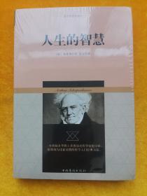 叔本华哲学著作：人生的智慧