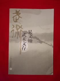 名家經(jīng)典丨吳文翰武術(shù)文存（全一冊）