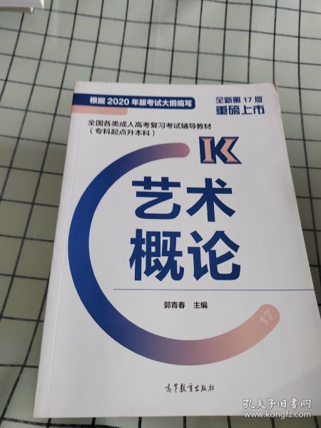 全国各类成人高考复习考试辅导教材（专科起点升本科）艺术概论