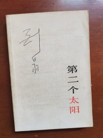 第二个太阳