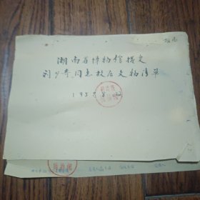 刘少奇同志故居相关文献