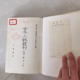 古本小说丛刊 第四一辑 第2册