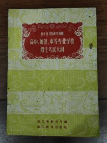 浙江省1959年暑假高中、师范、中等专业学校招生考试大纲